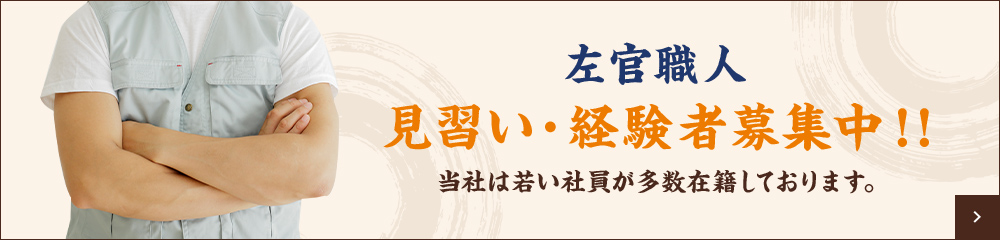 左官職人 見習い・経験者募集中！！