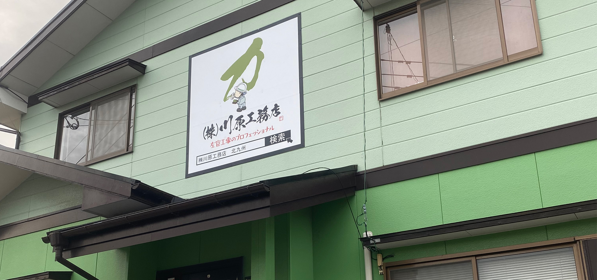 株式会社川原工務店