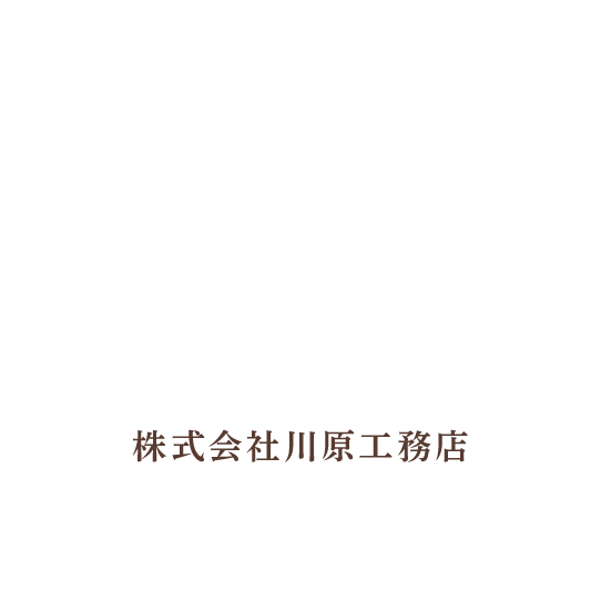 株式会社川原工務店