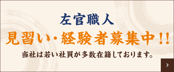 左官職人 見習い・経験者募集中！！