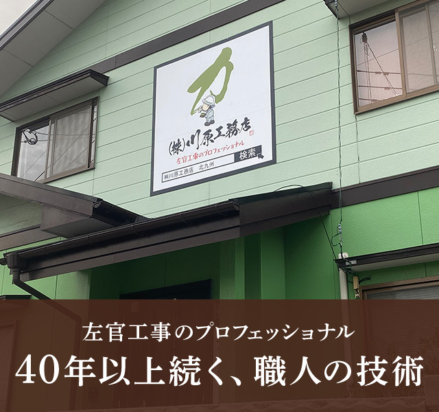 株式会社川原工務店